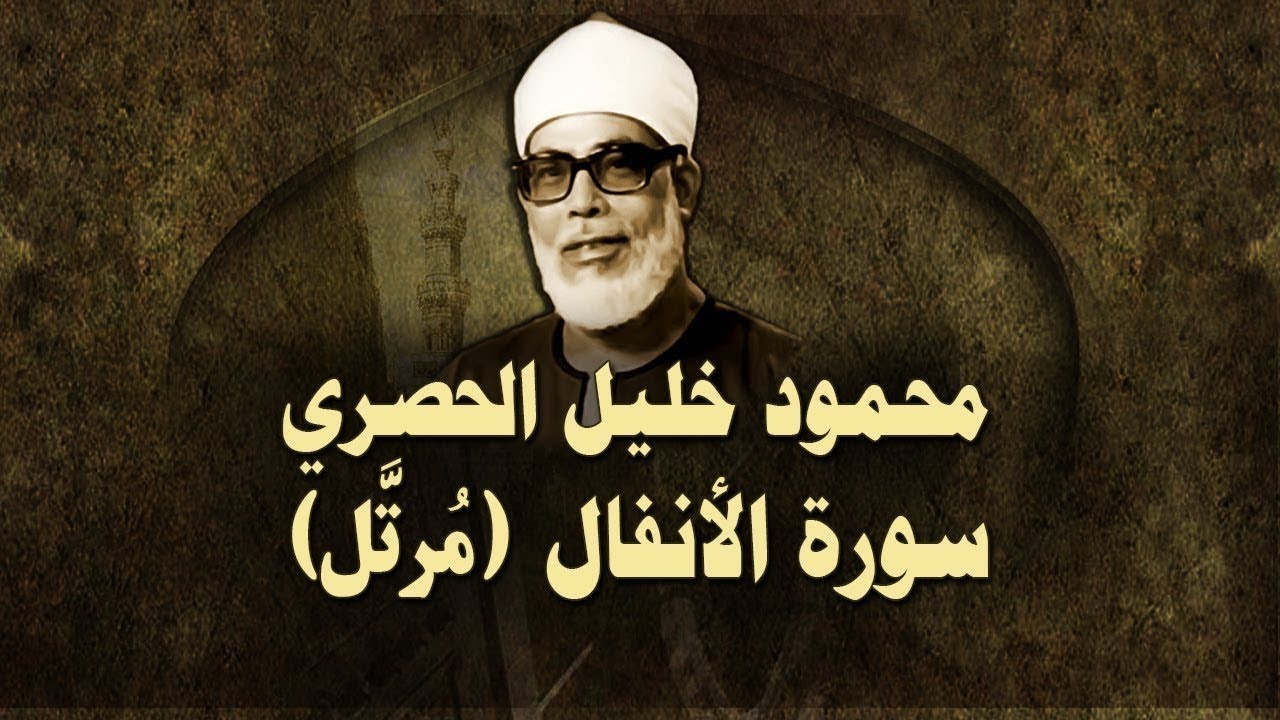 الشيخ الحصري - سورة الأنفال (مرتّل)