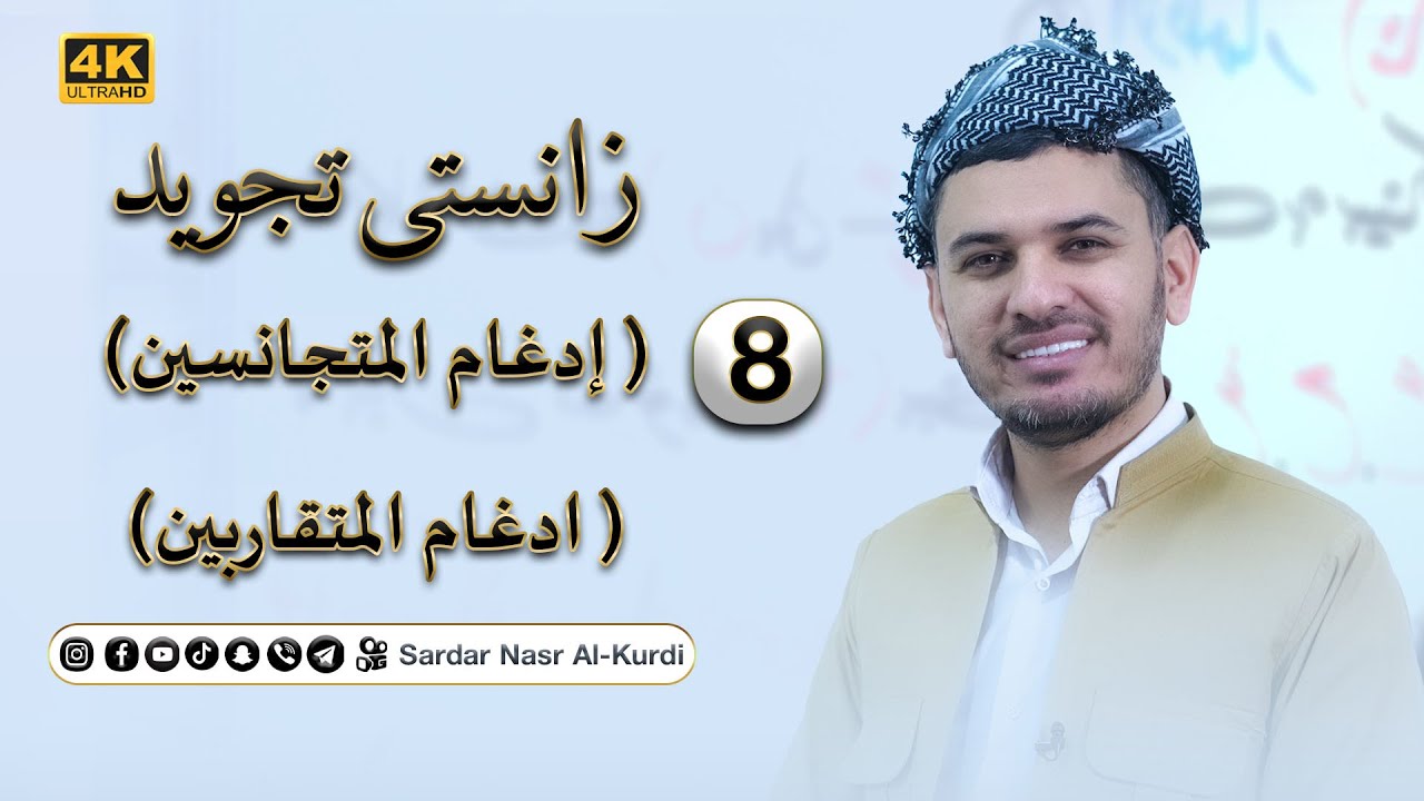 زانستی تجوید وانەی هەشت (إدغام المتجانسين&ادغام المتقاربین) تێك هەڵكێشانی هاوڕەگەز