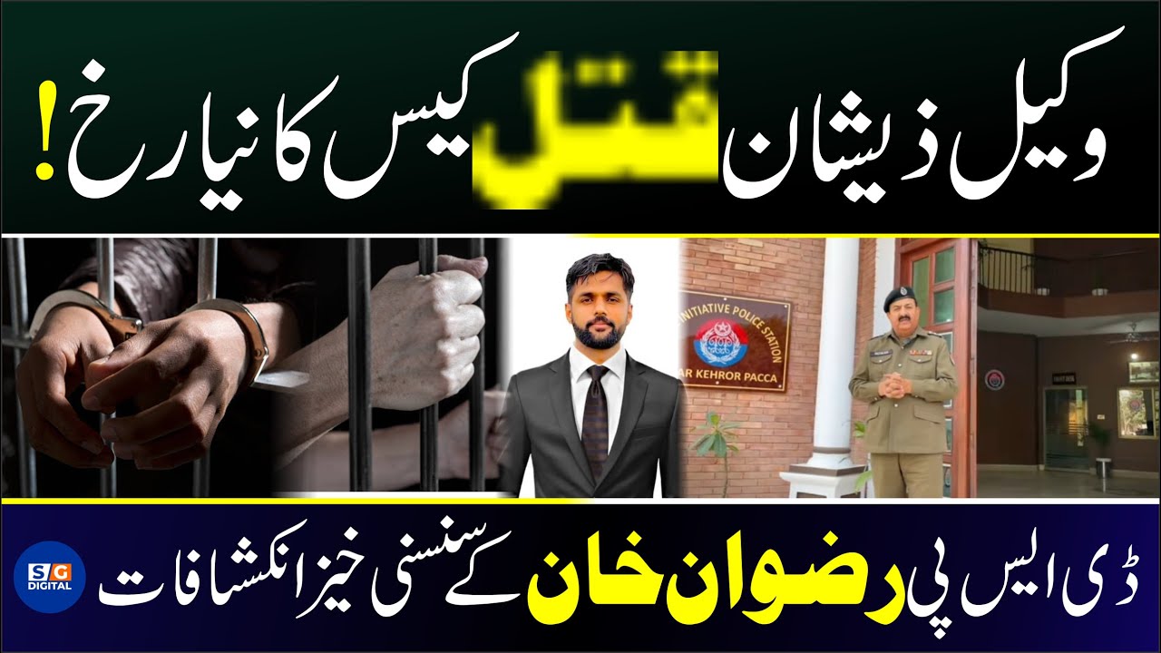 Zeeshan Advocate Qatl Case – DSP Vehari Ka Bara Muqaf Saamne Aa Gaya