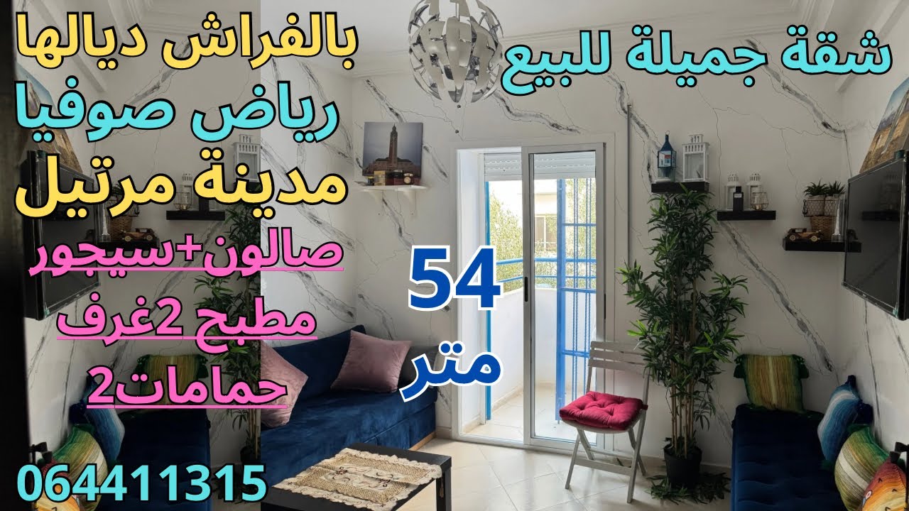 شقة جميلة للبيع بمدينة مرتيل الطابق الاول 54 متر صالون سيجور مطبخ 2غرف 2حمامات مرتيل  
