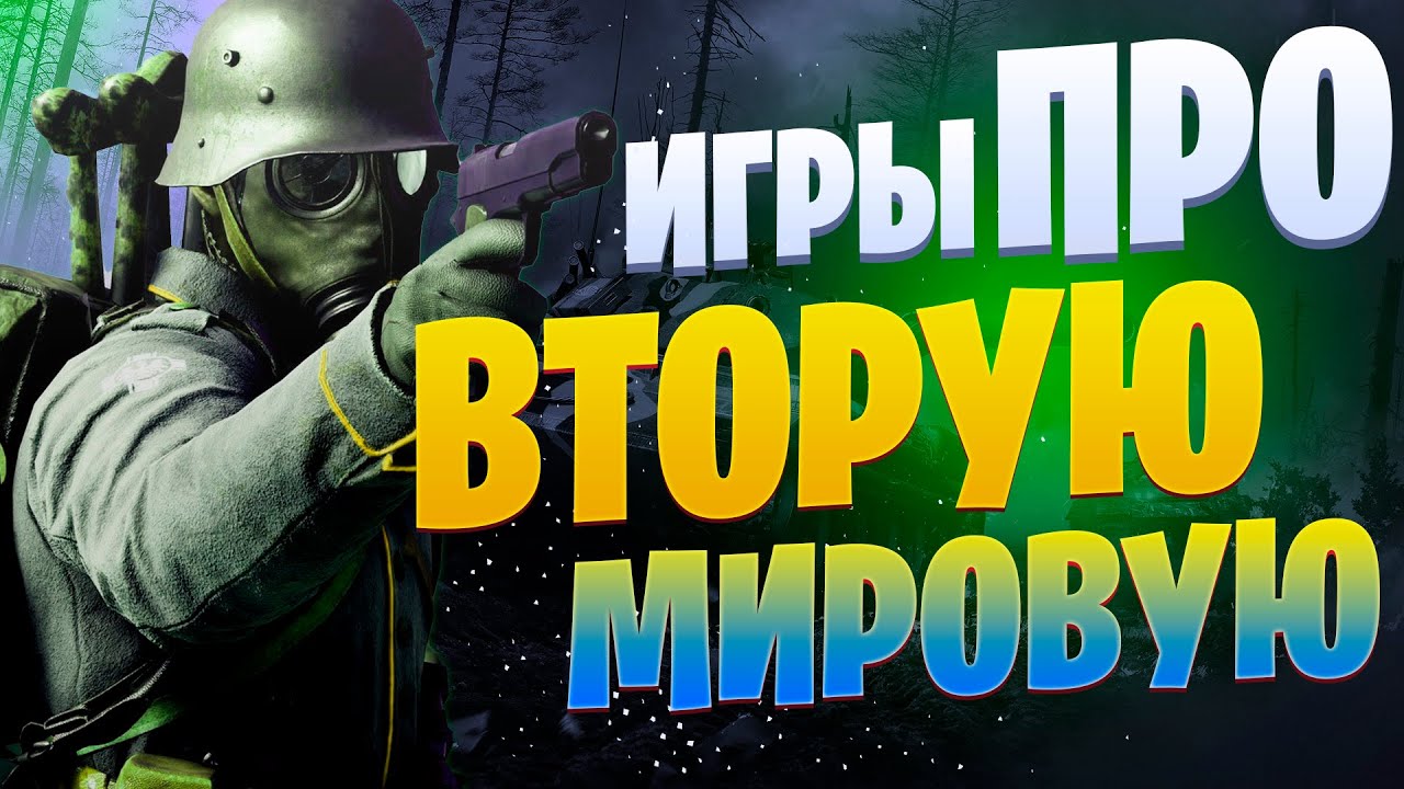 💣💻ТОП Игр про Вторую Мировую Войну 🔪GASPlay🔫 Лучшие Игры про Вторую Мировую