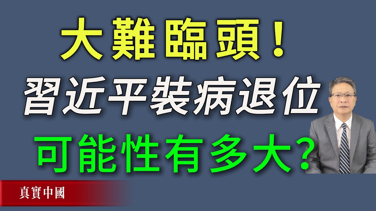 大难临头！习近平装病退位的可能有多大？
