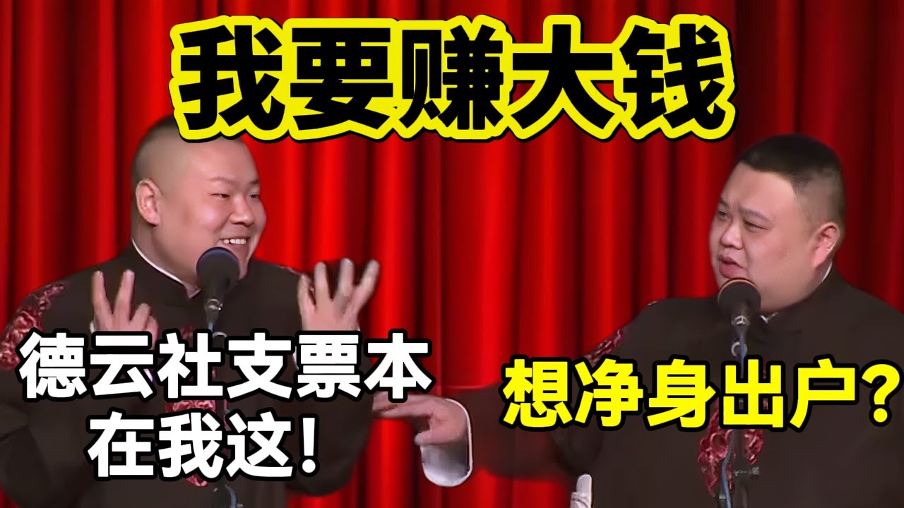 德云社支票本被岳云鹏拿到了！！孙越：想被郭德纲净身出户？！#岳云鹏  #孙越 #德云社 #德云社最新相声