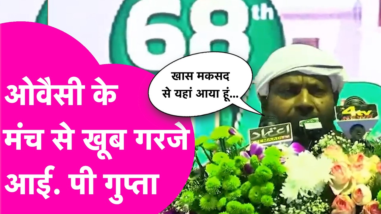 Asaduddin Owaisi के मंच से खूब दहाड़े IP Gupta, कहा खास मकसद से आया हूं | Bihar Tak