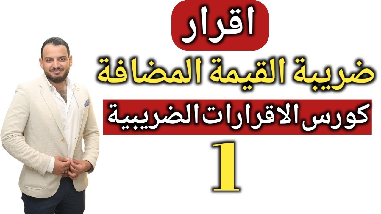 تقديم اقرار ضريبة القيمة المضافة - كورس الاقرارات الضريبية (2023)