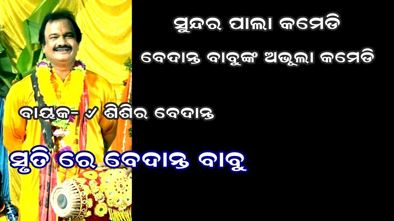 BEDANTA BABU NKA ABHULA COMEDY(ବେଦାନ୍ତ ବାବୁ ଙ୍କ ଅଭୁଲା କମେଡି) || ODIA PALA COMEDY || B R MOVIES