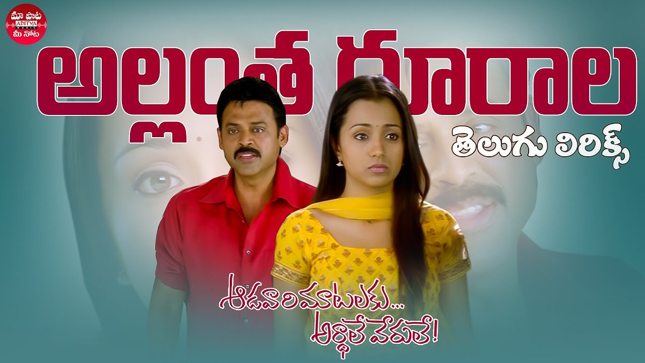 Allantha Doorala Telugu Lyrics| Aadavari Matalaku Ardhalu Veruley| Venkatesh, Trisha| Yuvan Shankar