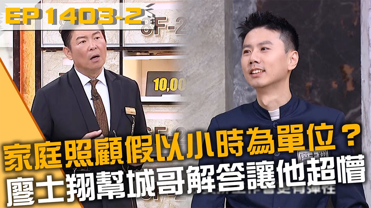 請家庭照顧假以小時為單位？廖士翔幫城哥解答讓他超懵！20260120 曾國城 詹子晴 田芮熙 Part2 EP1403【全民星攻略】