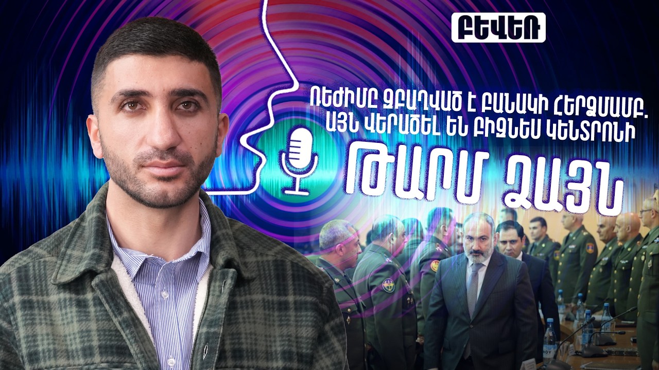 Ռեժիմը զբաղված է բանակի հերձմամբ. այն վերածել են բիզնես կենտրոնի. Արթուր Մարգարյան