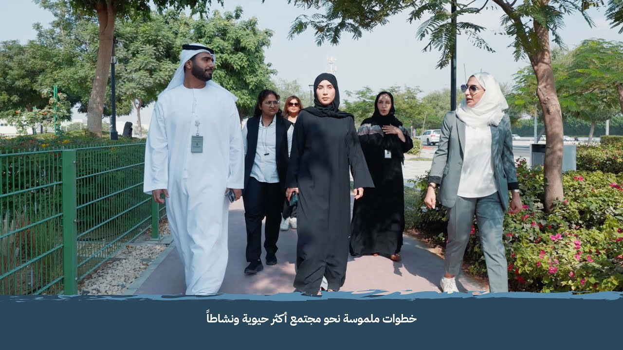 خطوات ملموسة نحو مجتمع أكثر حيوية ونشاطاً | Steps toward a more active and vibrant community