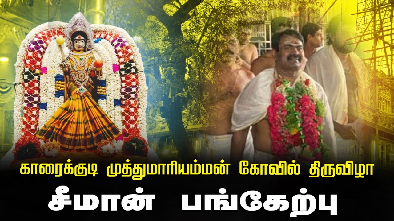 🔴நேரலை 14-03-2026 காரைக்குடி |  முத்து மாரியம்மன் கோவில் திருவிழாவில் சீமான் வழிபாடு Seeman LIVE
