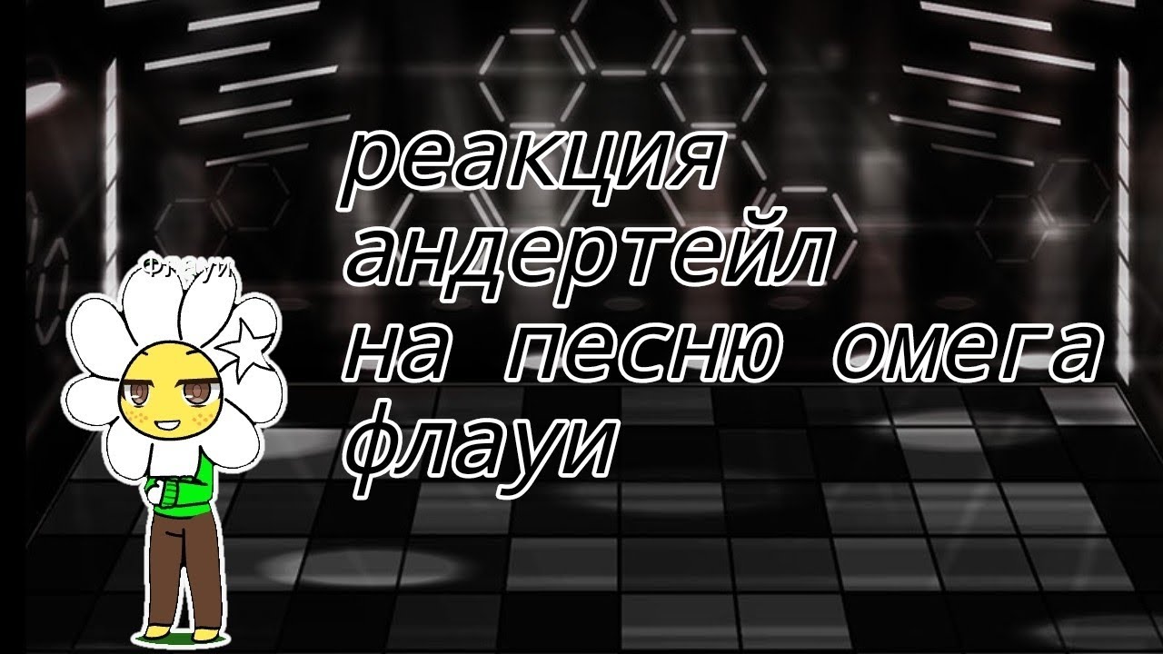 реакция андертейл на песню омега флаут