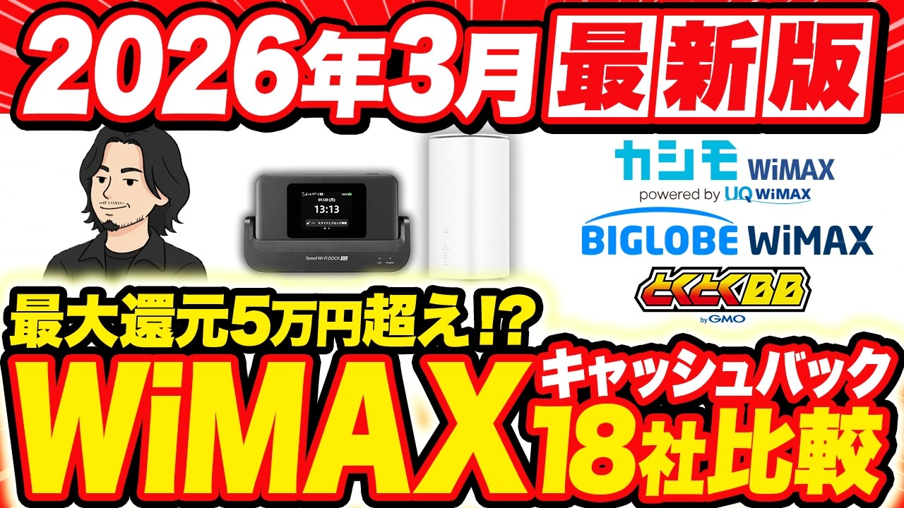 【2026年3月最新版】WiMAXのおすすめプロバイダはコレ！18社のキャンペーンを徹底比較！最安値を紹介！【GMOとくとくBB WiMAX】【BIGLOBE WiMAX】【カシモWiMAX】