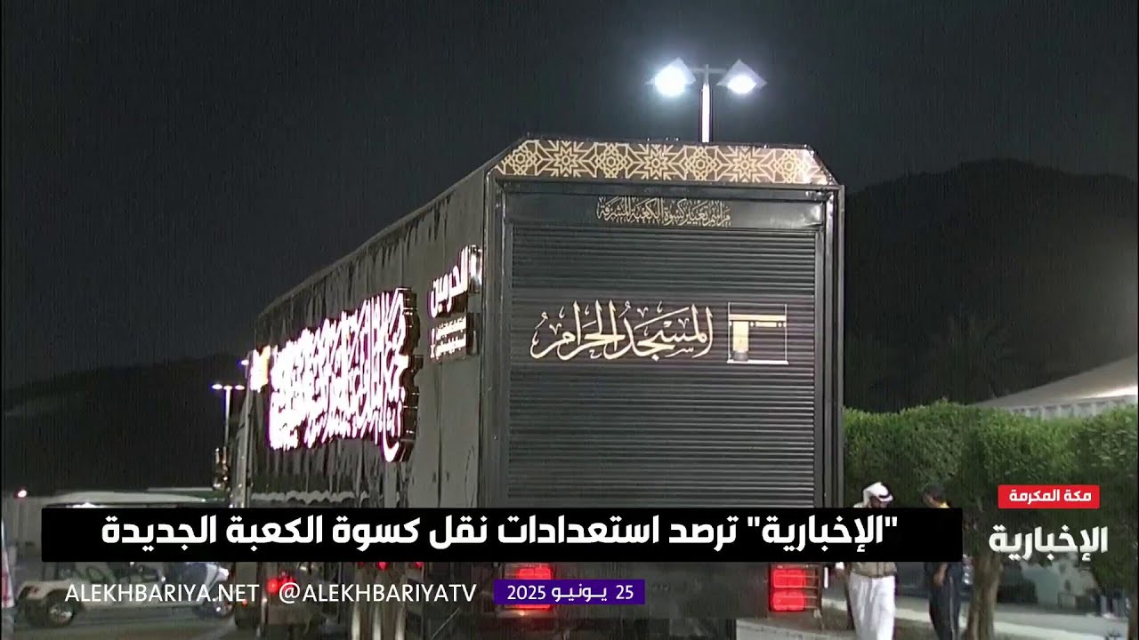 بدء عملية نقل كسوة الكعبة المشرفة إلى المسجد الحرام
