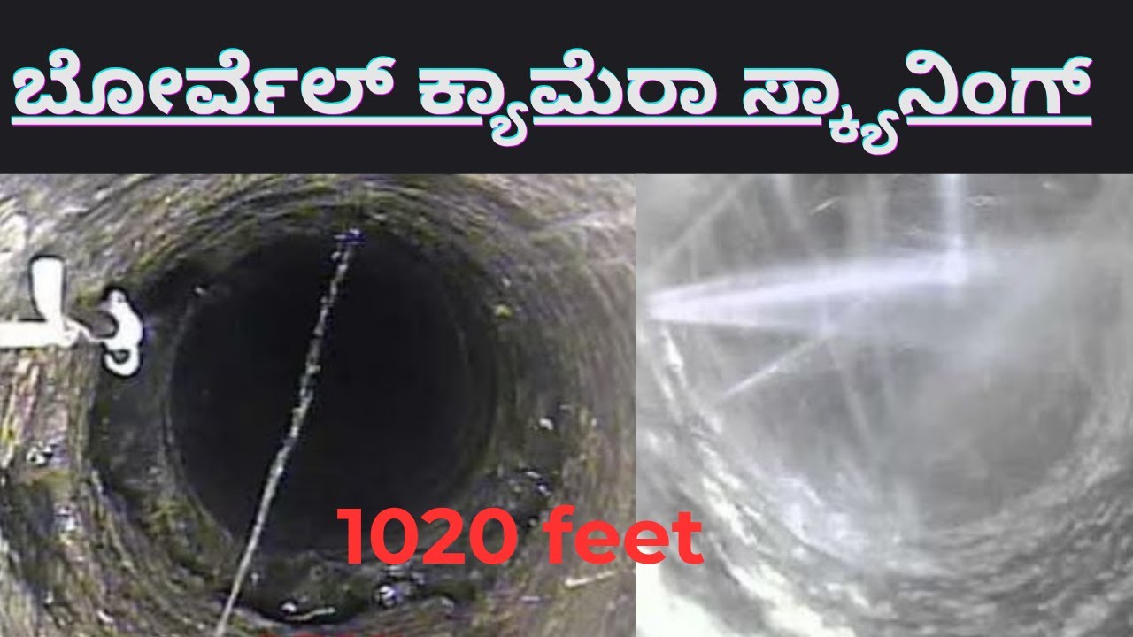 Borewell Camera scanning 1020ft Borewell scanning | ಬೋರ್ವೆಲ್ ಕ್ಯಾಮೆರಾ ಸ್ಕ್ಯಾನಿಂಗ್ #camera #borewell