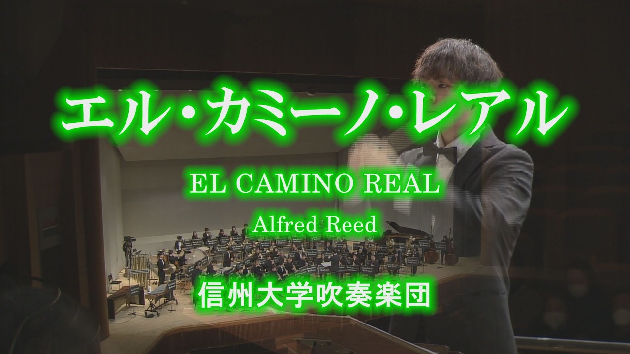 エル・カミーノ・レアル/EL CAMINO REAL/Alfred Reed/信州大学吹奏楽団