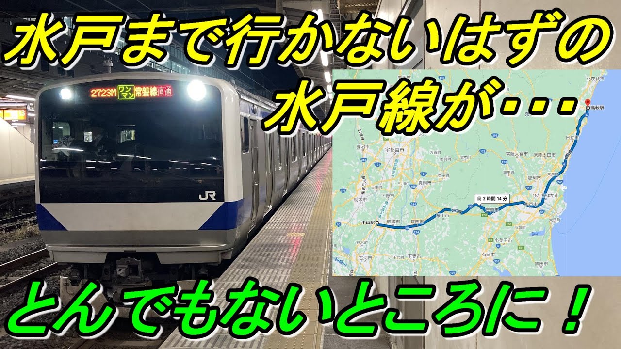 【水戸線最強列車！】水戸に行かないどころか水戸を越えて113.9㎞も走るロングラン列車！