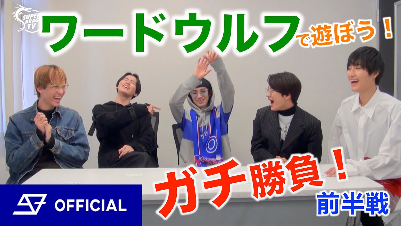 ワードウルフで遊ぼう！SUPER★DRAGON TV (スパドラTV) #64 (前半戦) ガチ勝負！！