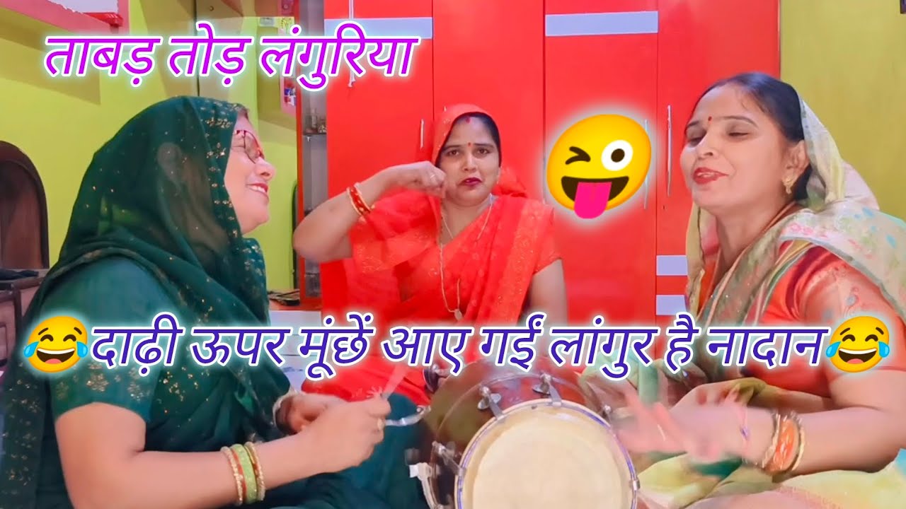 साढ़े नौ 🤣बच्चों का बाप खिलौना 🫢 मांगे लांगुरिया मस्त 😂चटाके दार लंगुरिया 😜गीत #माता के लांगुरिया