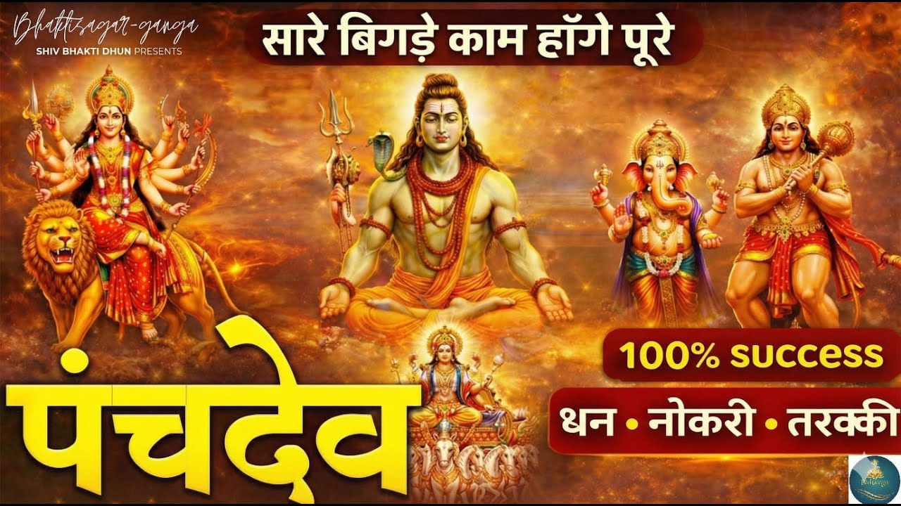 Panchdev stuti | पंचदेव स्तुति | Ganesh, Shiva, Krishna, Hanuman ji, Durga | Morning Bhakti Song