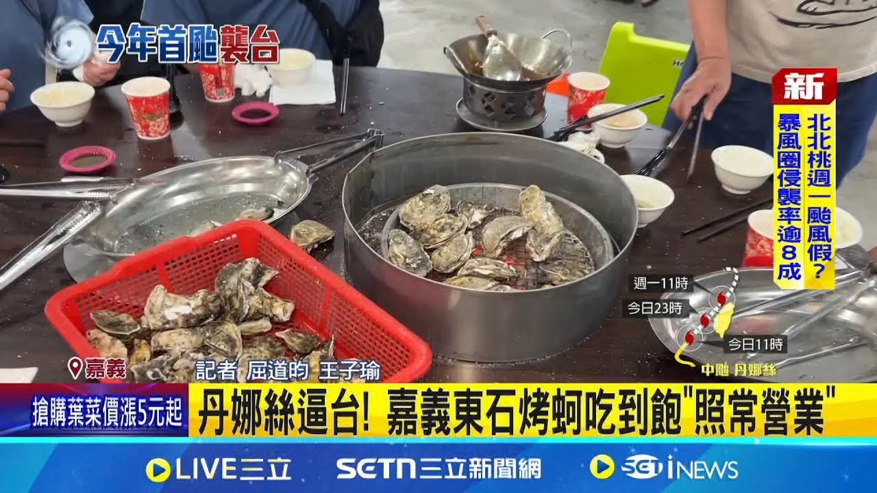 丹娜絲逼台! 嘉義東石烤蚵吃到飽