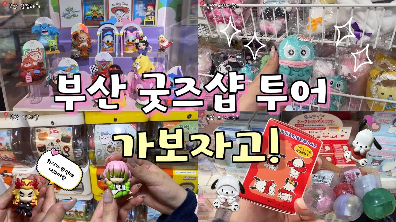 [ vlog ] 부산이 안겨준 행운🍀 | 삼정타워,브라더굿즈,애니메클럽,가챠샵,팝마트