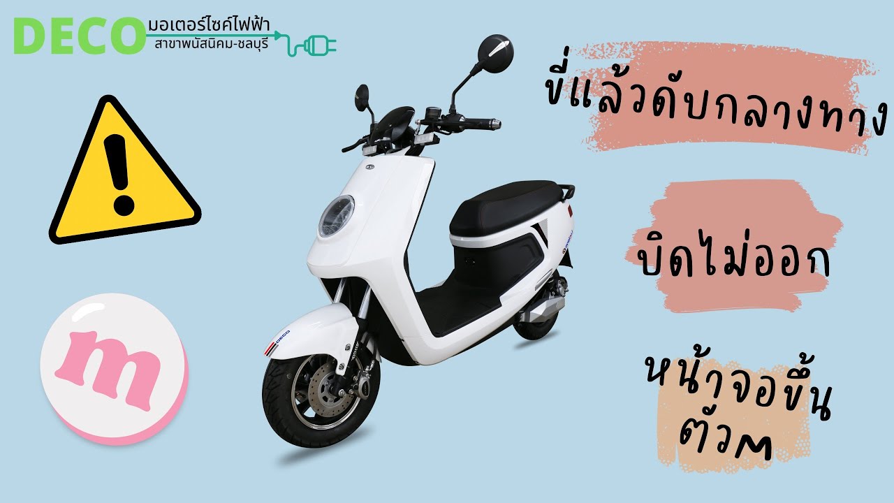 แก้ปัญหา Deco Hannah Luciano Sofia ขี่แล้วดับกลางทาง บิดไม่ออก ขึ้นตัว M มีเสียงดัง