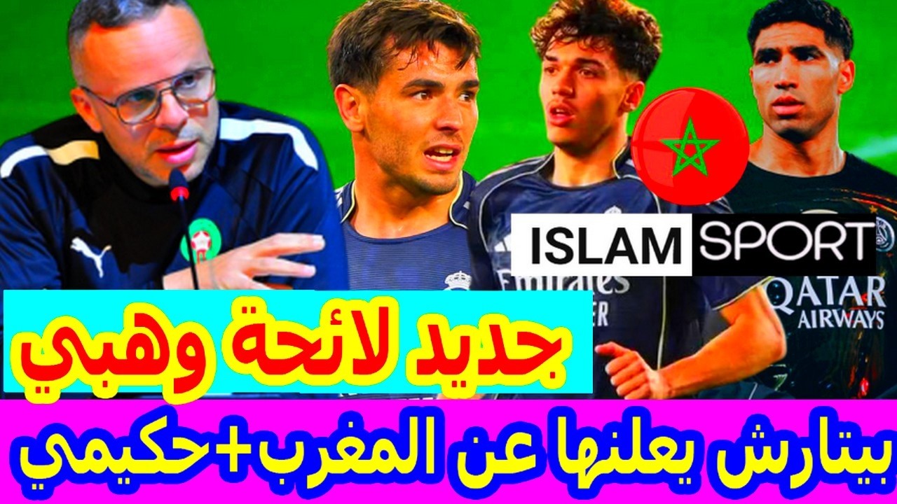 عااجل جدااا⬅️مفاجأة لائحة محمد وهبي و تياغو بيتارش يعلنها على المنتخب المغربي+براهيم دياز اشرف حكيمي
