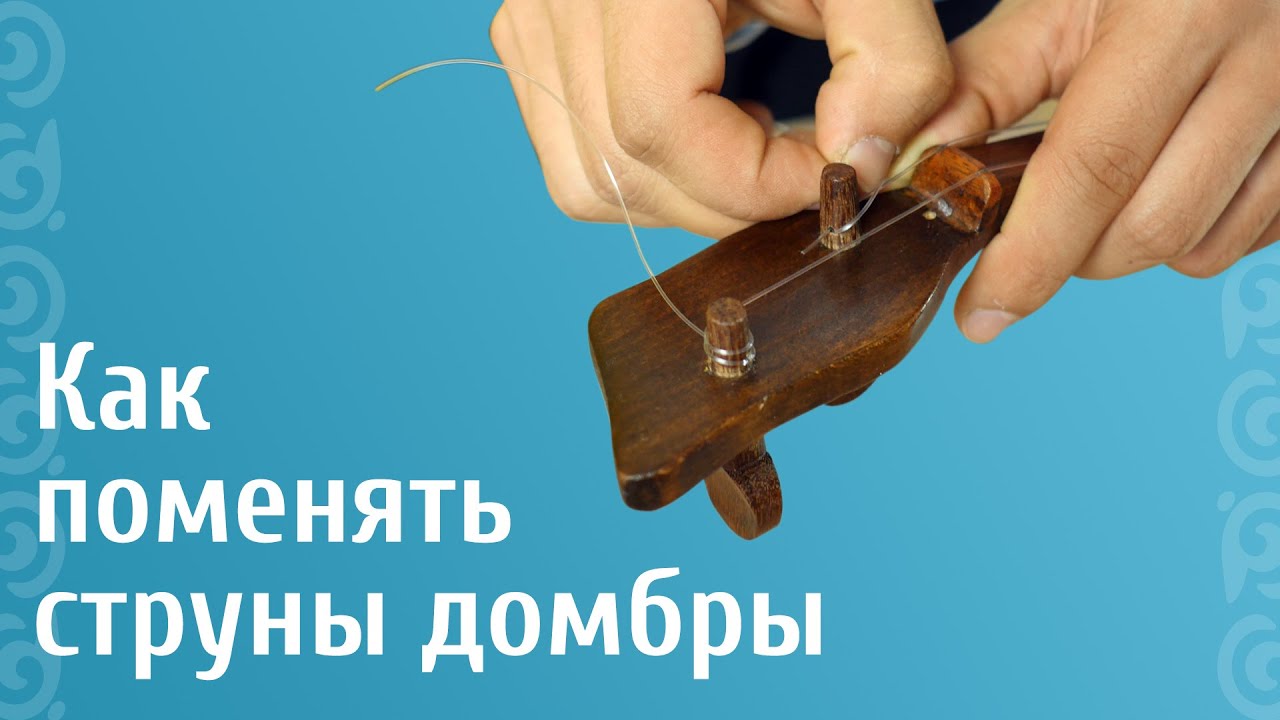Меняем струны домбры самостоятельно