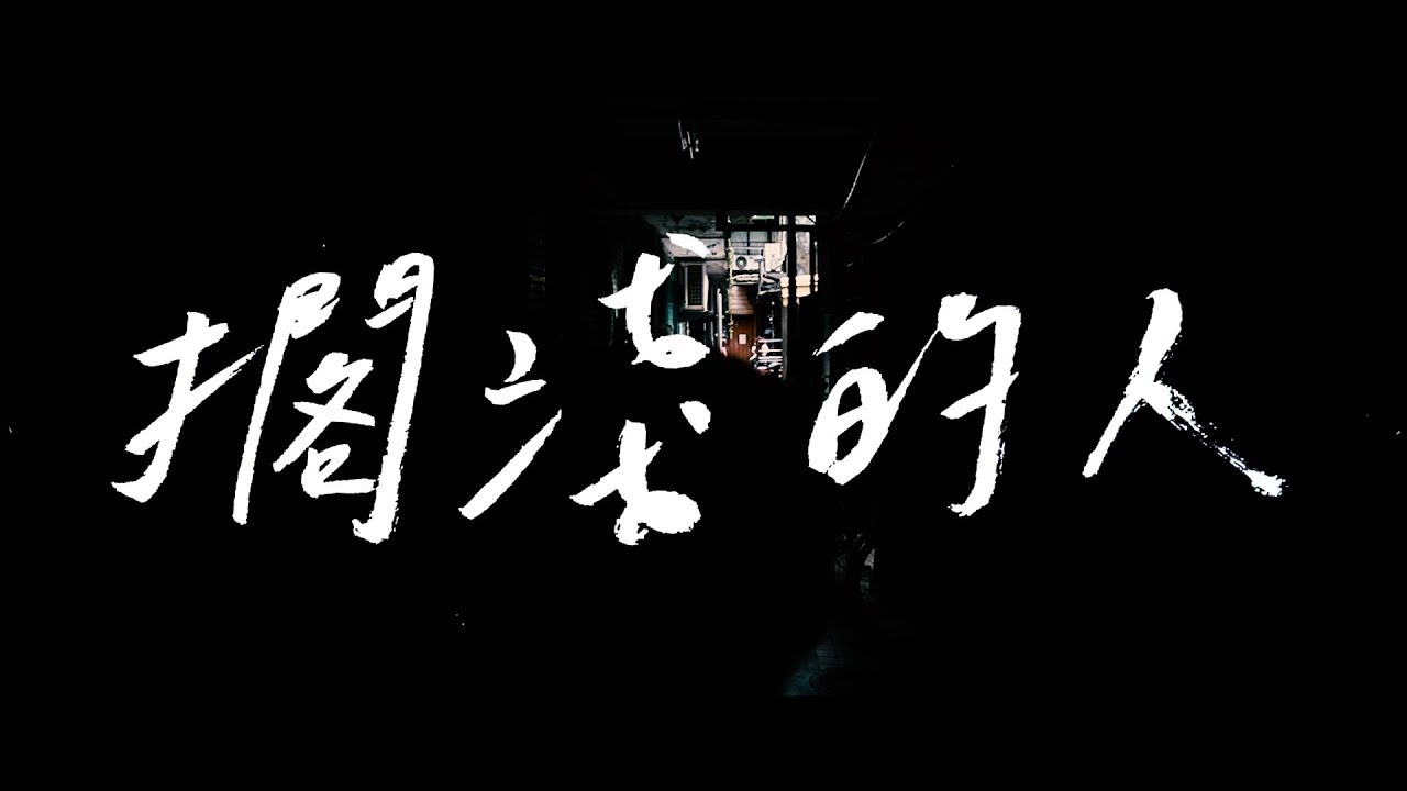 康士坦的變化球 - 擱淺的人 【 Constant & Change Music Video Cover 】