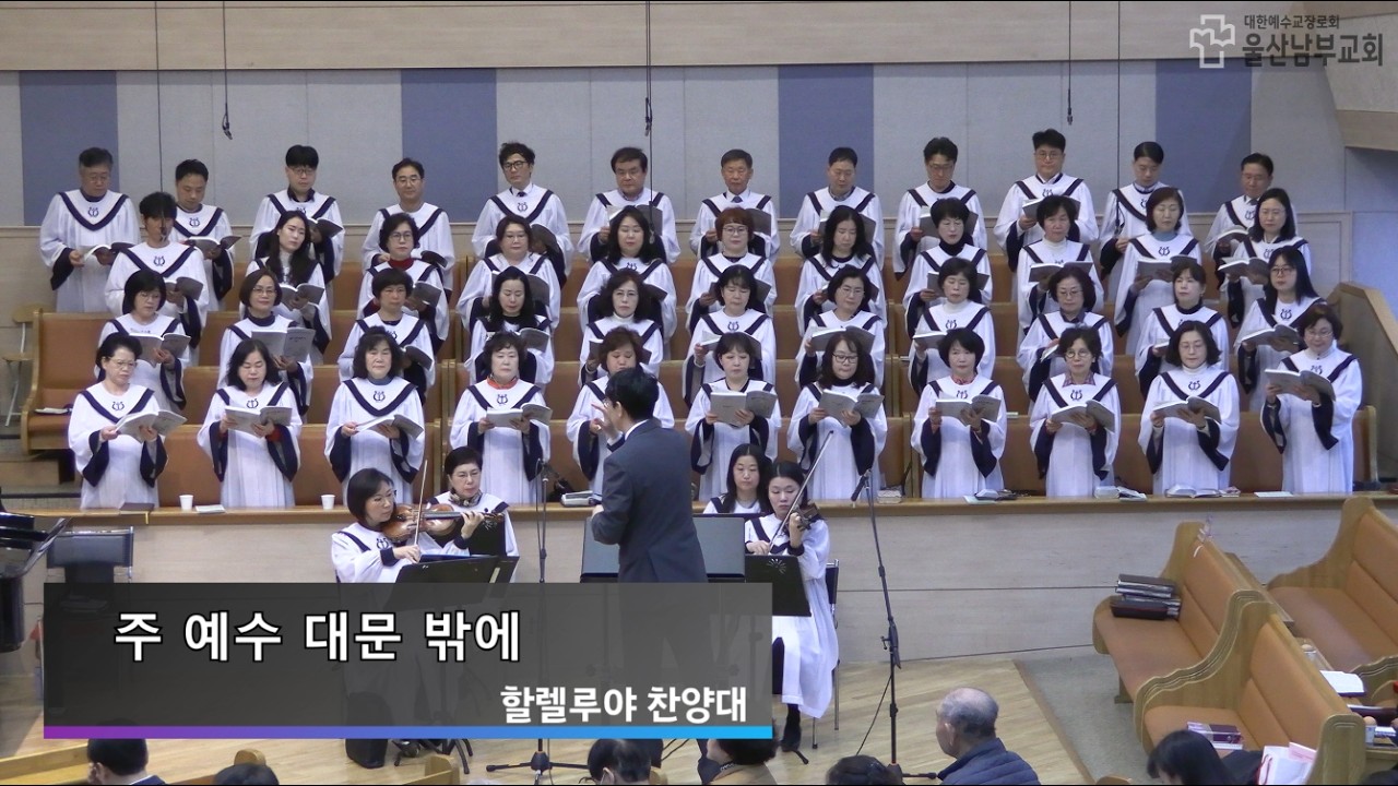 2026.03.15. 주 예수 대문 밖에 - 할렐루야찬양대