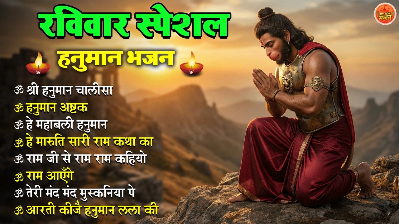 Non Stop Hanuman Bhajan   Hanuman Songs   रविवार भजन   Bhakti Song   हनुमान चालीसा   भक्ति भजन