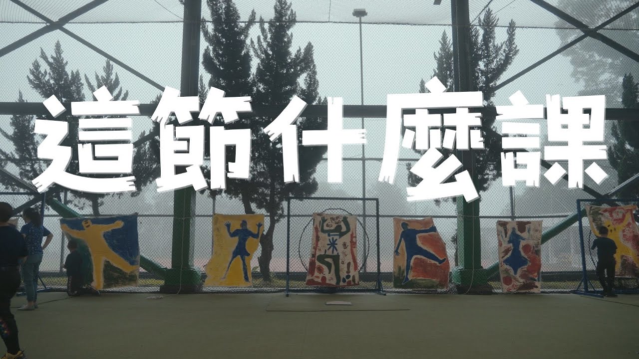 【紅葉悍將】這節什麼課