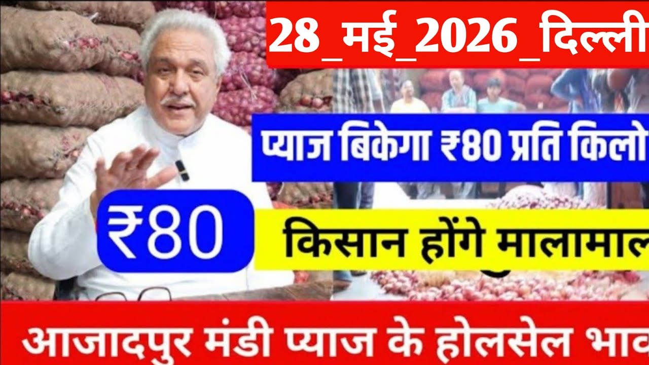 May 28, 2026 Delhi Azadpur Mandi wholesale onion prices, Delhi today onion price, Onion Mandi pri...