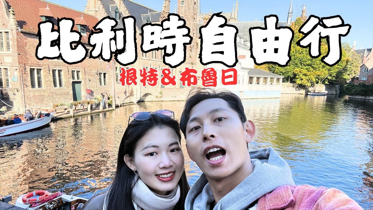 『歐洲比利時🇧🇪根特＆布魯日篇』走進比利時的浪漫：運河遊船 & 古老教堂｜來比利時絕對要來的兩個小鎮！｜必吃豬肋排吃到飽｜薯條居然是比利時｜敲洗Chelsea