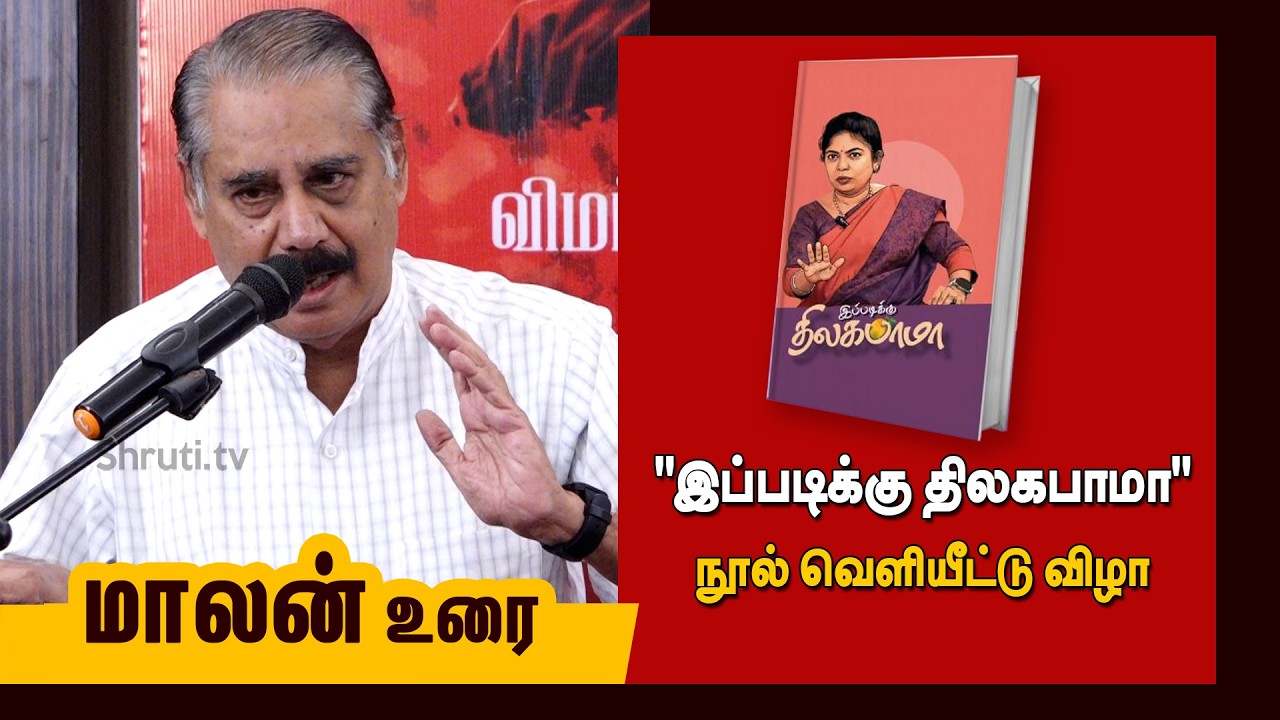 New Book Launch | Malan speech | ம.திலகபாமா எழுதிய 