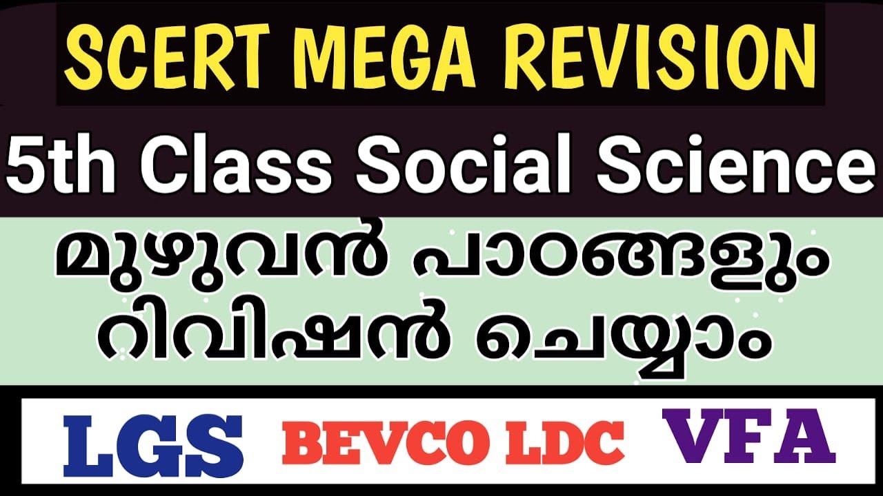 💯5th class Social  science questions Mega revision|#SCERTChallengeLGSTOPPER|‎#10thmains|@LGS Topper