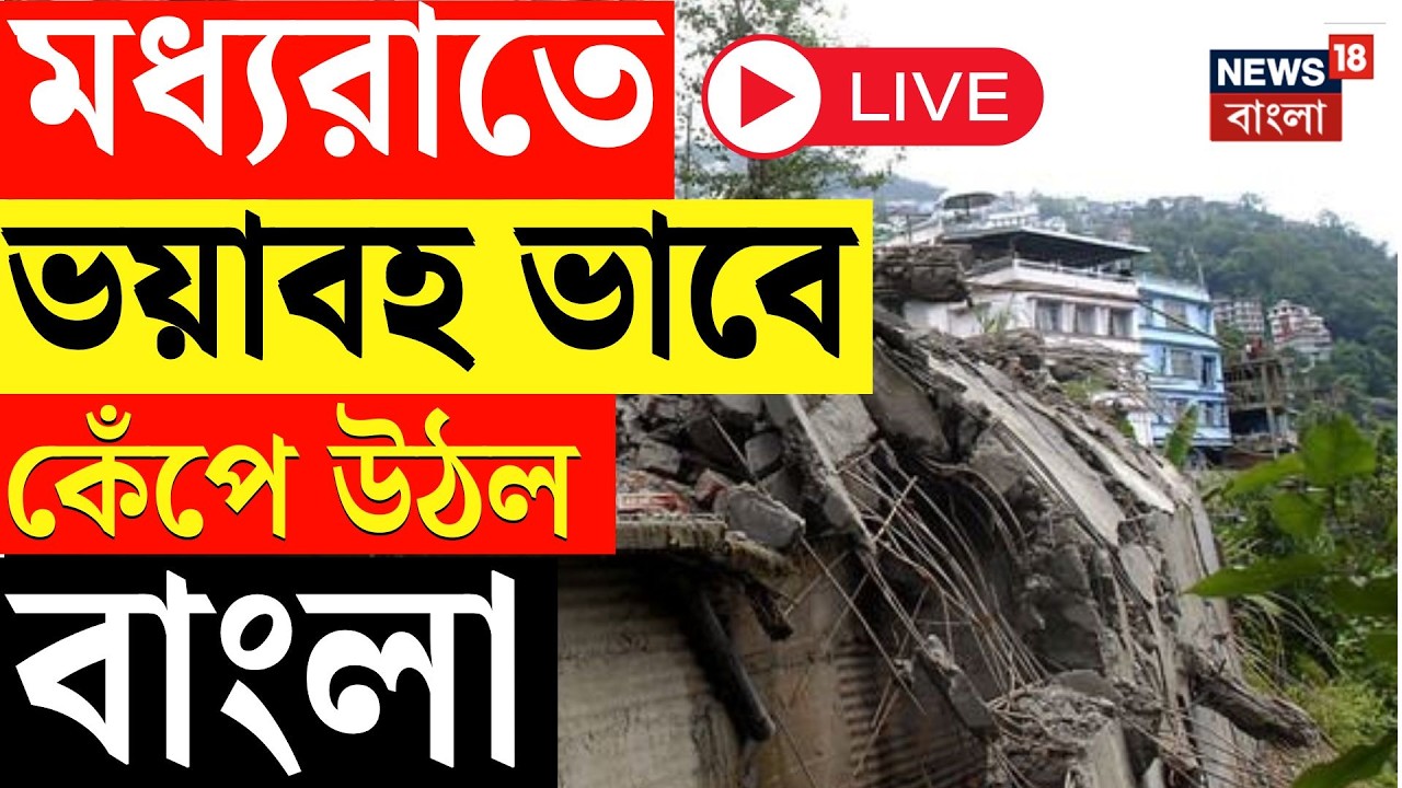 Sikkim Earthquake LIVE | রাত দেড়টা থেকে ভোর, সিকিমে একের পর এক ভূমিকম্প, কাঁপল বাংলা | Bangla News