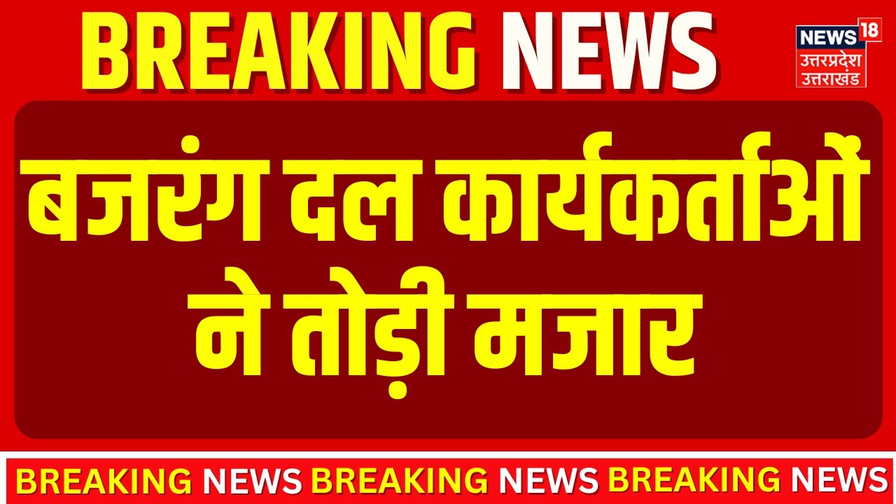 Fatehpur News : बजरंग दल कार्यकर्ताओं ने तोड़ी मजार, पुलिस ने बजरंग दल के नेता को लिया हिरासत में |