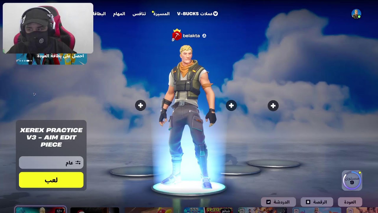 بث فورت نايت نلعب اطوار مختلفه