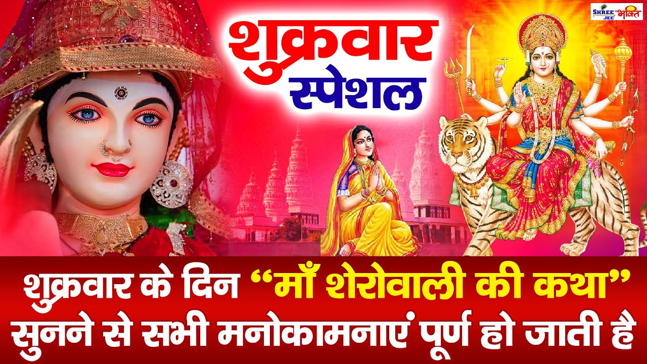 Mata Rani Katha : आज के दिन माँ शेरोवाली की यह चमत्कारी कथा सुनने से सभी मनोकामना पूर्ण हो जाती है