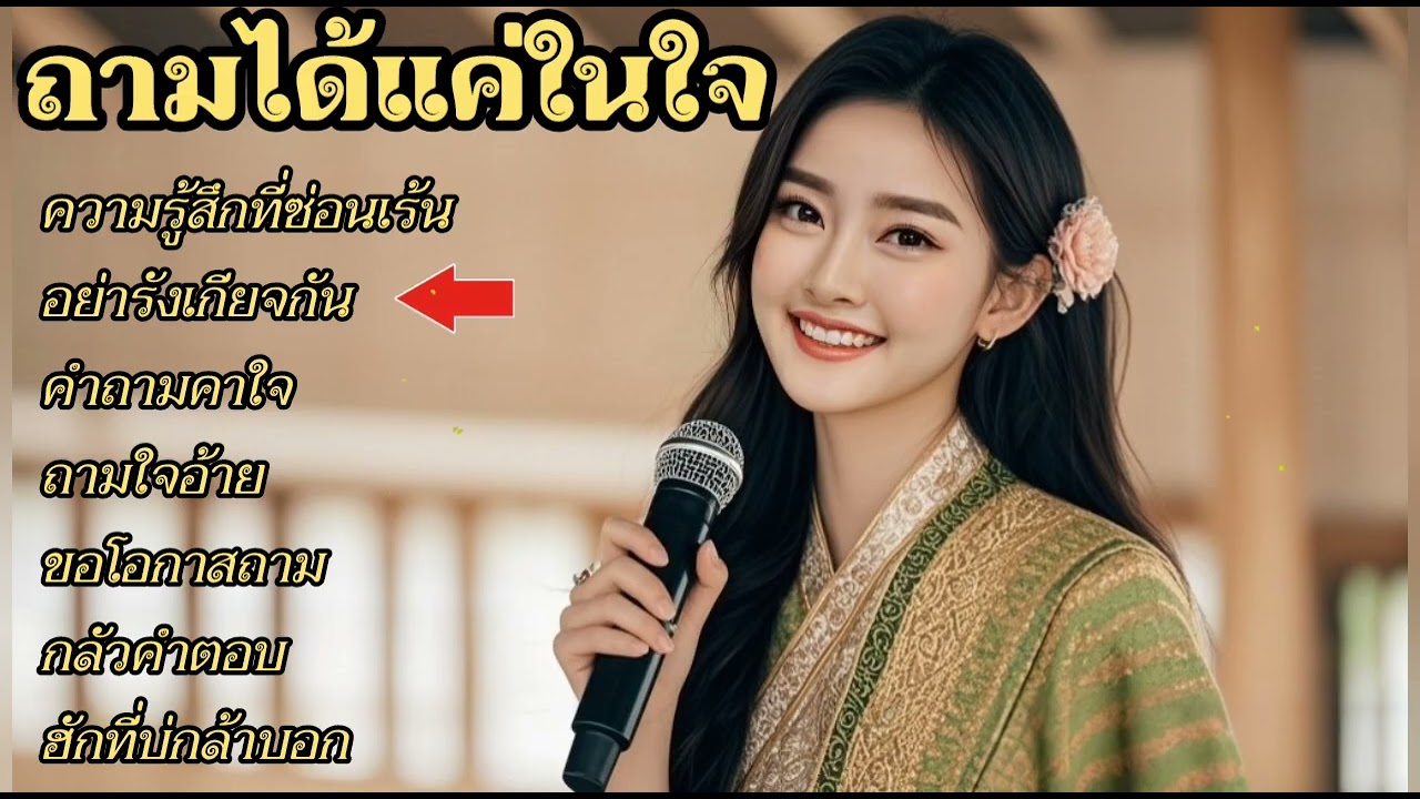 @ล้านเพลงรักจากทุ่งนา #ความรู้สึกที่ซ่อนเร้น #ຄວາມຮູ້ສຶກທີ່ຊ່ອນເຮັ້ນ#อย่ารังเกียจกัน #ຢ່າລັງກຽດກັນ