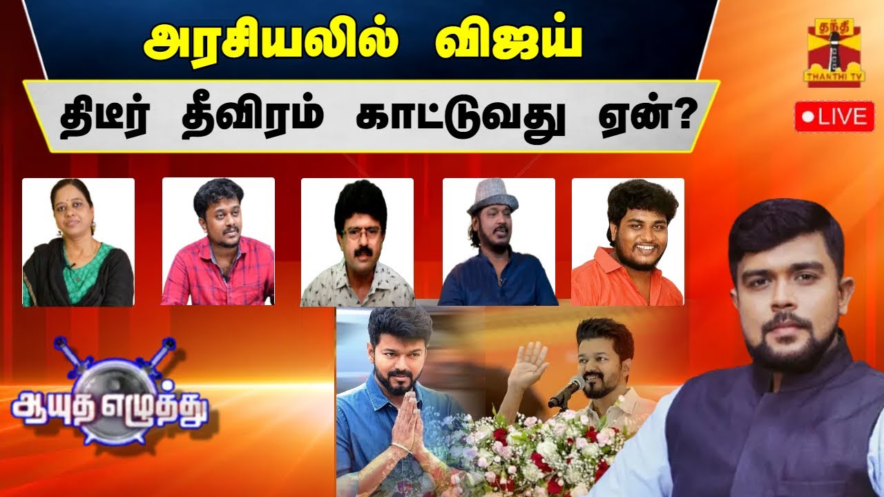 🔴LIVE : ஆயுத எழுத்து || அரசியலில் விஜய் திடீர் தீவிரம் காட்டுவது ஏன்?