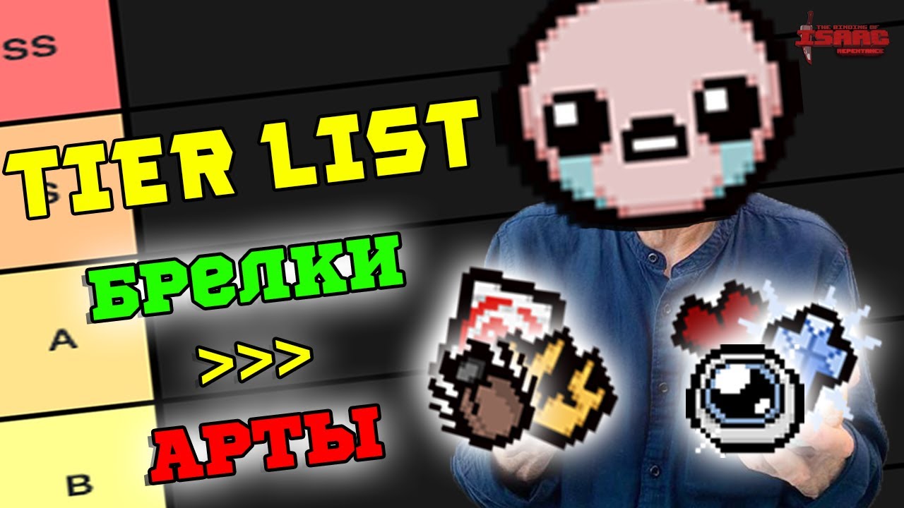 Тир Лист Тринек, которые ЛУЧШЕ Артефактов в The Binding of Isaac: Repentance!