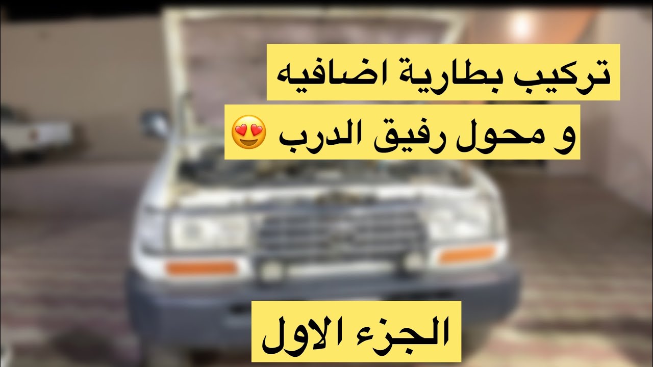 تركيب بطارية اضافيه و محول رفيق الدرب بالبيت 🤩👌🏻الجزء الاول