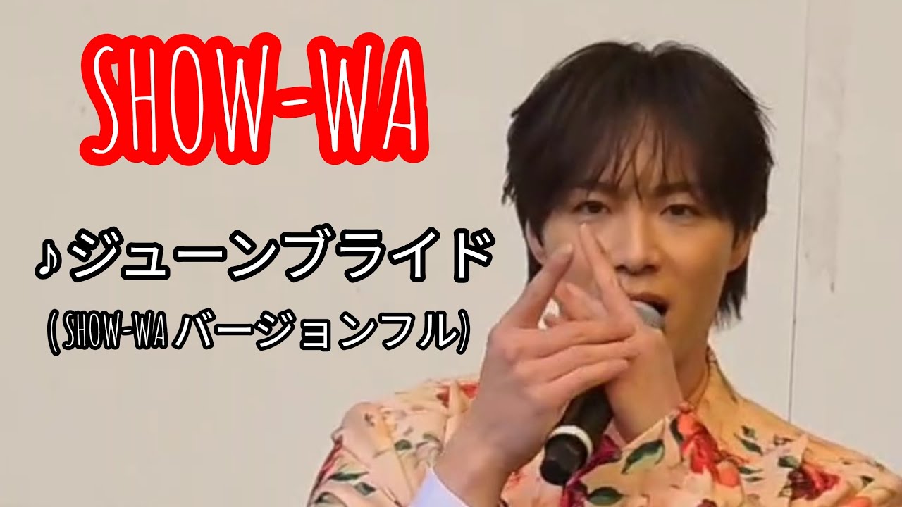 SHOW-WA & MATSURI合同曲『ジューンブライド』リリイベ『♪ジューンブライド』(SHOW-WAバージョンフル) 2026/3/21撮影