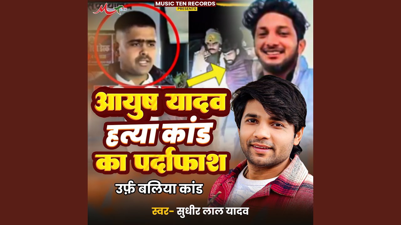 Ayush Yadav Hatya Kand Ka Pardafash Urf Ballia Kand