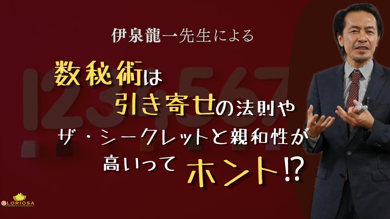 ◆伊泉龍一先生による　数秘術って、引き寄せの法則や、『ザ・シークレット』と親和性があるってホント！？