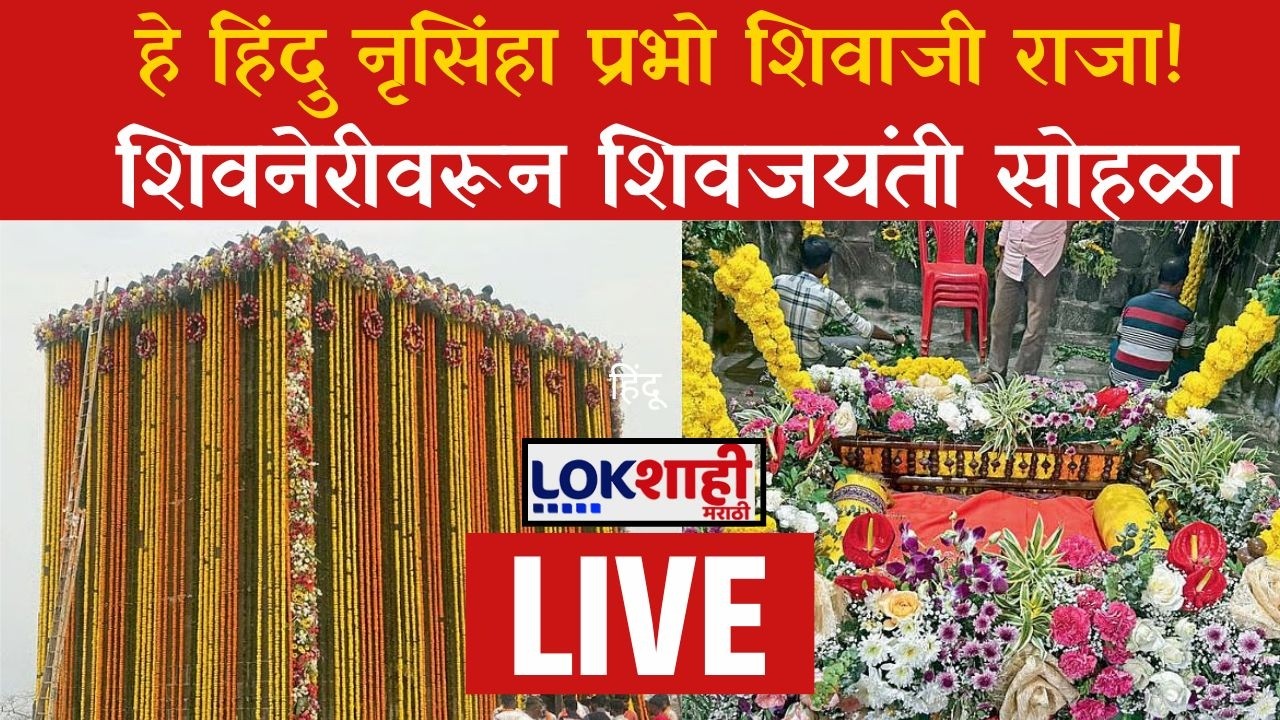 Shivneri Shivjayanti 2026 LIVE | प्रभो शिवाजी राजा! शिवनेरीववरून शिवजयंती सोहळा लाईव्ह। Lokshahi