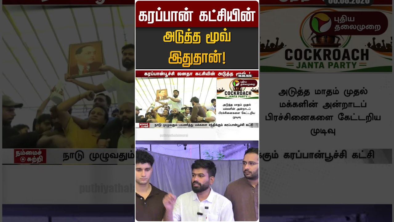 கரப்பான் கட்சியின் அடுத்த மூவ் இதுதான்! | CJP